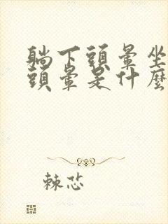 躺下头晕坐起来头晕是什么原因