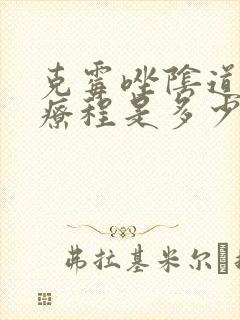 克霉唑阴道片的疗程是多少