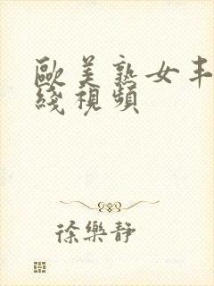 欧美熟女丰满在线视频