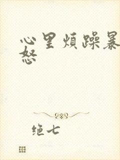 心里烦躁暴躁易怒