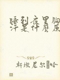 睡到夜里胸口出汗是什么原因