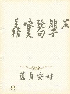 美味发朋友圈的精美句子