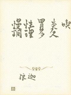 慢性胃炎吃中药调理多久