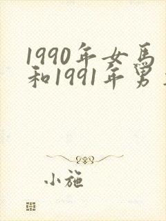 1990年女马和1991年男羊婚配