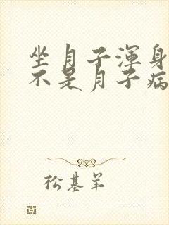 坐月子浑身疼是不是月子病