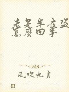 老是半夜盗汗是怎么回事