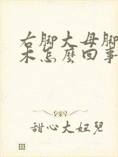 右脚大母脚趾麻木怎么回事封面