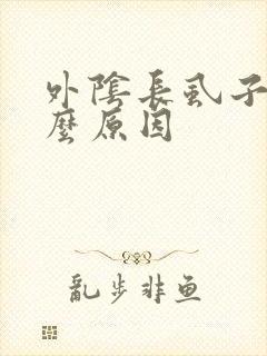 外阴长虱子是什么原因