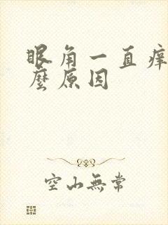 眼角一直痒是什么原因
