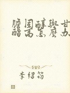 胆固醇与甘油三酯高怎么办
