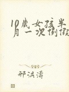10岁女孩半个月一次例假是怎么回事