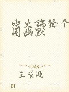 吃火锅发个朋友圈幽默
