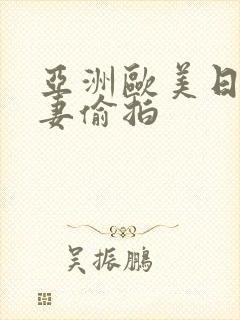 亚洲欧美日韩人妻偷拍封面