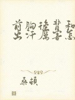 前胸后背和头部出汗厉害怎么回事