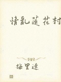 情乱莲花村封面