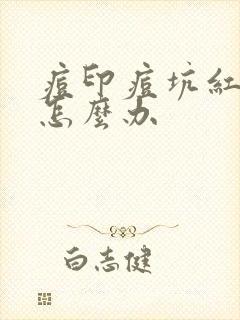 痘印痘坑红红的怎么办