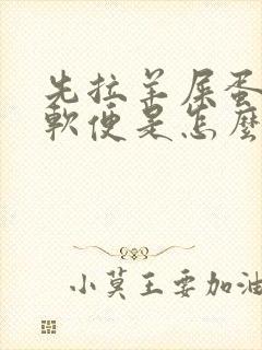 先拉羊屎蛋后拉软便是怎么回事