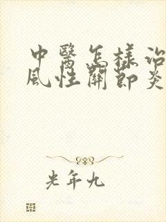中医怎样治疗痛风性关节炎