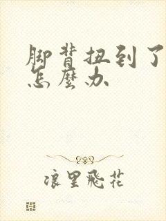 脚背扭到了肿了怎么办