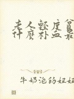老人轻度贫血吃什么补血最快封面
