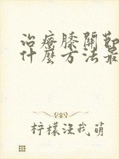 治疗膝关节积液什么方法最好