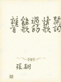 谁能过情关是哪首歌的歌词