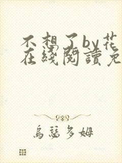 不想了by花卷在线阅读免费