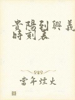 贵阳到兴义客车时刻表