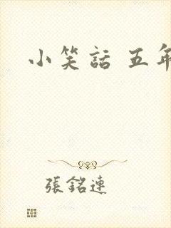 小笑话 五年级