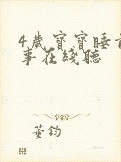 4岁宝宝睡前故事在线听
