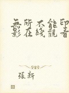 无所不能印度电影在线观看