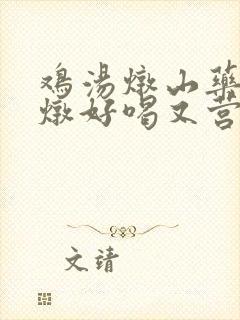 鸡汤炖山药怎么炖好喝又营养