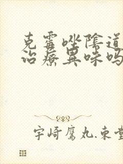克霉唑阴道片能治疗异味吗