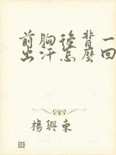 前胸后背一动就出汗怎么回事
