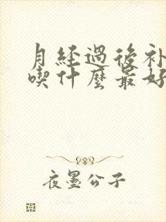 月经过后补气血吃什么最好最快