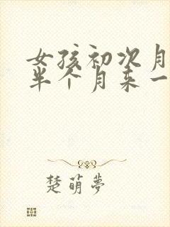 女孩初次月经后半个月来一次正常吗封面