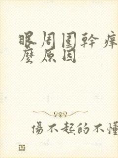 眼周围干痒是什么原因
