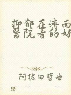 抑郁在济南哪家医院看的好