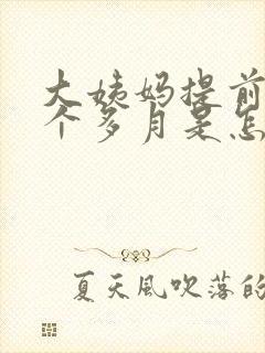 大姨妈提前了半个多月是怎么回事封面