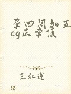 孕四周加五天hcg正常值