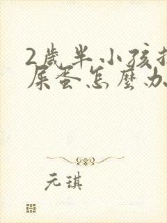 2岁半小孩拉羊屎蛋怎么办