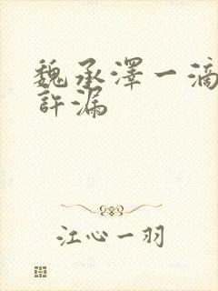 魏承泽一滴都不许漏
