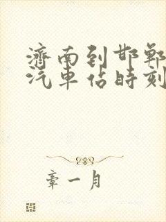 济南到邯郸长途汽车站时刻表