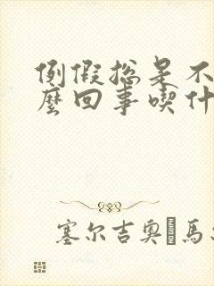 例假总是不走怎么回事吃什么药