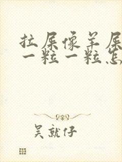 拉屎像羊屎里面一粒一粒怎么解决