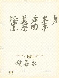 膝盖疼半月板是怎么回事封面