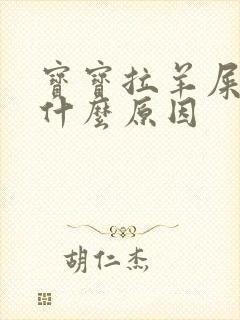 宝宝拉羊屎粒是什么原因