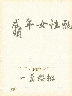 成年女性勉费视频