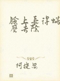 脸上长得螨虫怎么去除