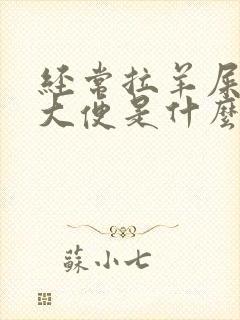 经常拉羊屎颗粒大便是什么原因